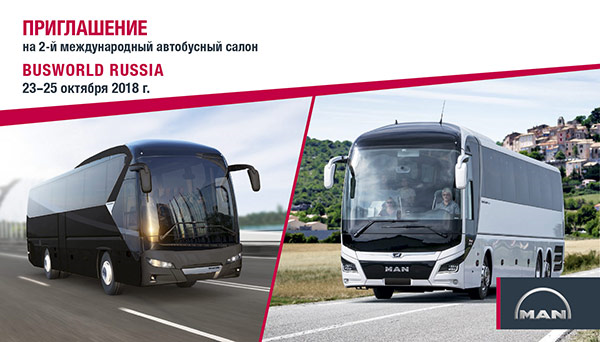 С 23 по 25 октября 2018 года в Москве состоится 2-й международный автобусный салон Busworld Russia 2018.